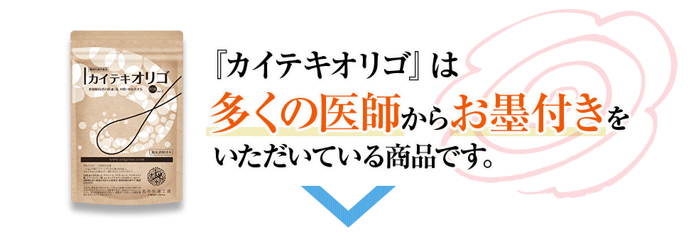 多くの医師からお墨付きをいただいている商品です。