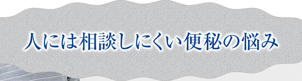 人には相談しにくい便秘の悩み